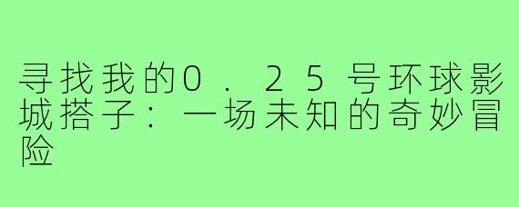 寻找我的0.25号环球影城搭子:一场未知的奇妙冒险