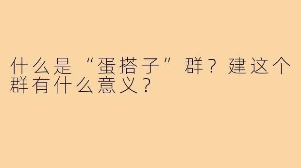 什么是“蛋搭子”群?建这个群有什么意义?
