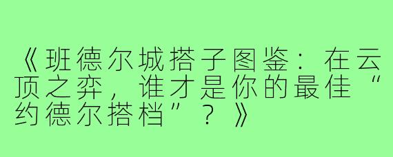 《班德尔城搭子图鉴：在云顶之弈，谁才是你的最佳“约德尔搭档”？》