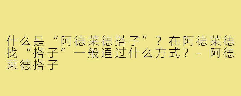 什么是“阿德莱德搭子”？在阿德莱德找“搭子”一般通过什么方式？-阿德莱德搭子