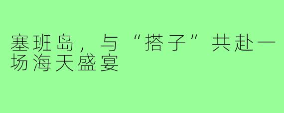 塞班岛,与“搭子”共赴一场海天盛宴