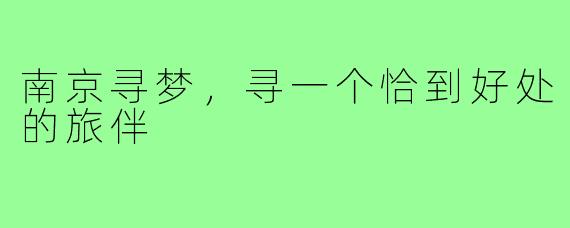 南京寻梦，寻一个恰到好处的旅伴