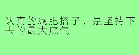 认真的减肥搭子,是坚持下去的最大底气