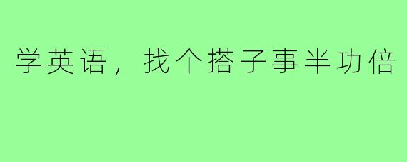 学英语，找个搭子事半功倍