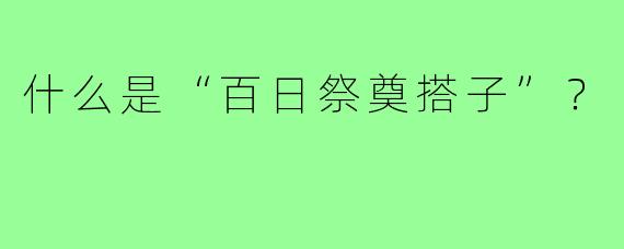 什么是“百日祭奠搭子”?