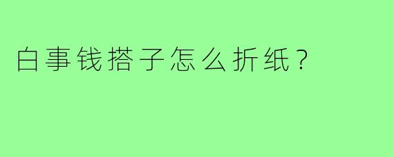 白事钱搭子怎么折纸?