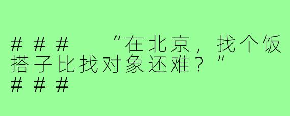 ###
“在北京，找个饭搭子比找对象还难？”

###