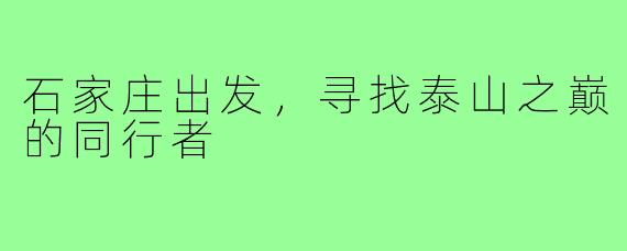 石家庄出发，寻找泰山之巅的同行者