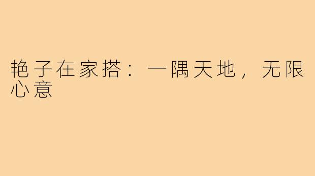 艳子在家搭:一隅天地,无限心意