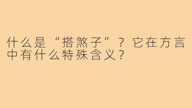 什么是“搭煞子”?它在方言中有什么特殊含义?