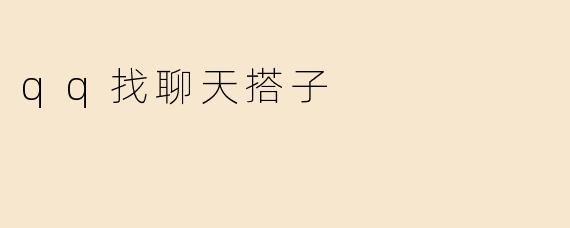 qq找聊天搭子