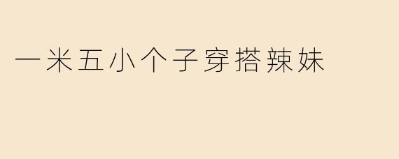 一米五小个子穿搭辣妹