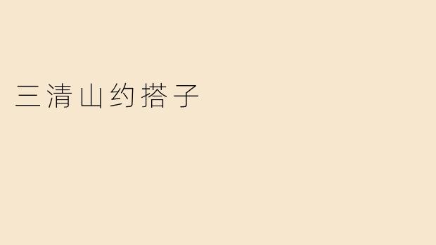 三清山约搭子