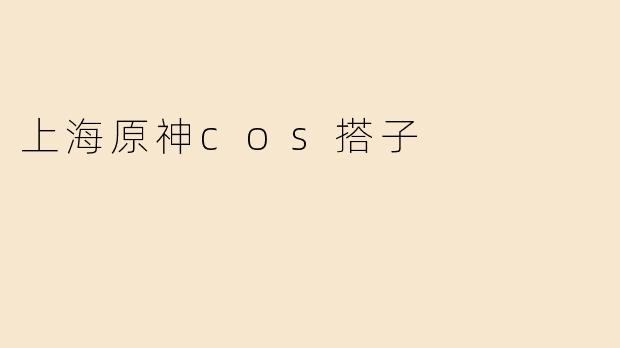 上海原神cos搭子