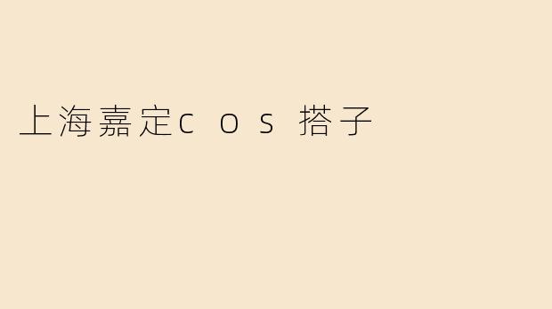 上海嘉定cos搭子