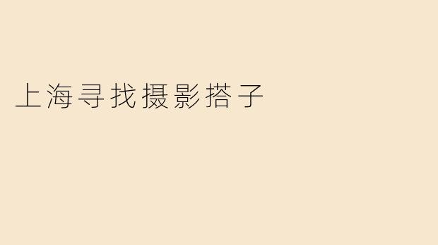 上海寻找摄影搭子