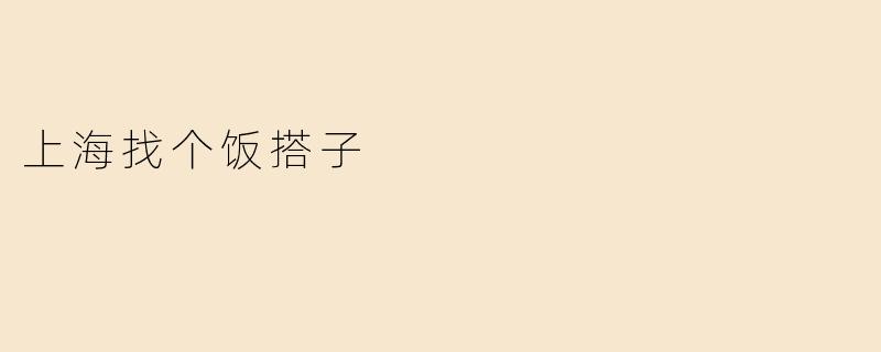 上海找个饭搭子