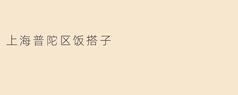 上海普陀区饭搭子