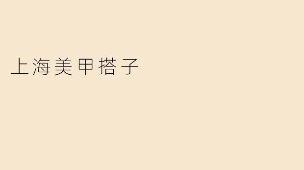 上海美甲搭子