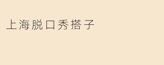 上海脱口秀搭子