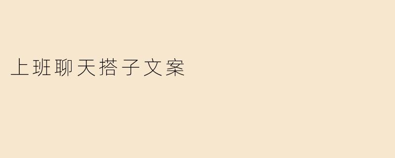 上班聊天搭子文案