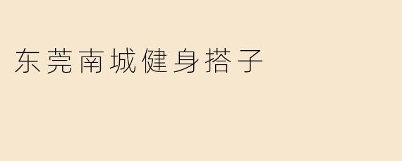 东莞南城健身搭子