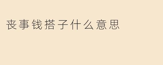 丧事钱搭子什么意思