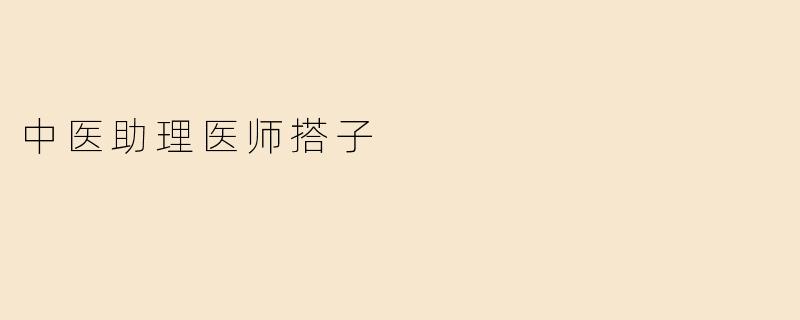 中医助理医师搭子