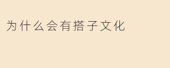 为什么会有搭子文化