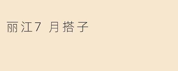 丽江7月搭子