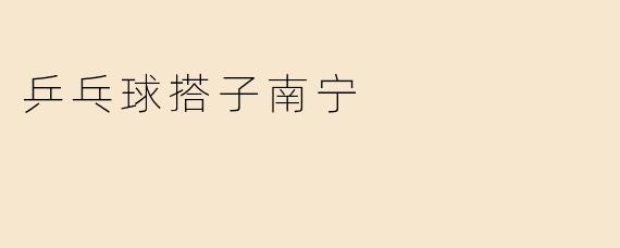 乒乓球搭子南宁