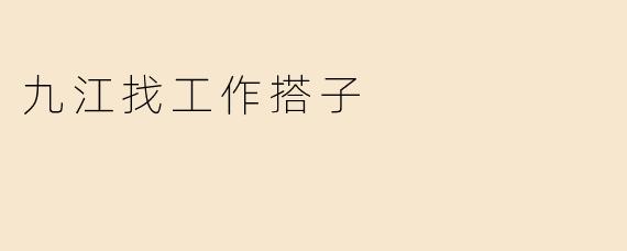 九江找工作搭子