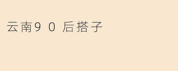 云南90后搭子