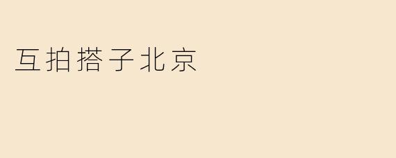 互拍搭子北京