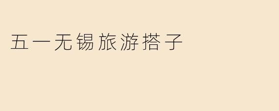 五一无锡旅游搭子