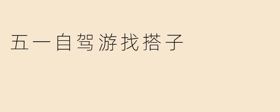 五一自驾游找搭子