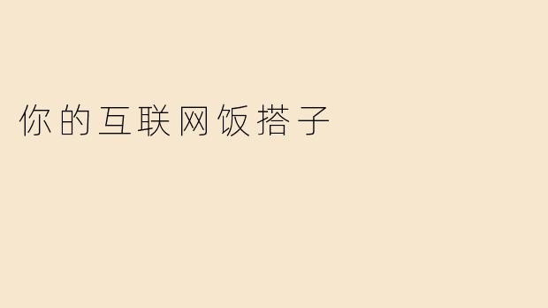 你的互联网饭搭子