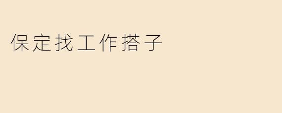 保定找工作搭子