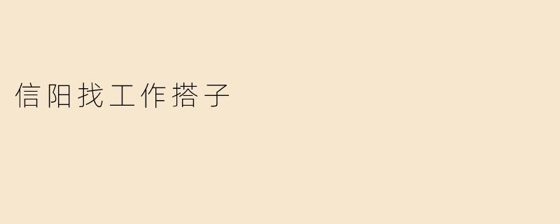 信阳找工作搭子