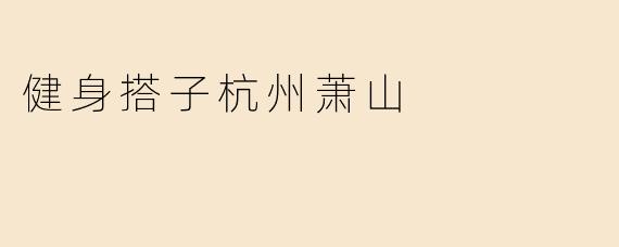 健身搭子杭州萧山