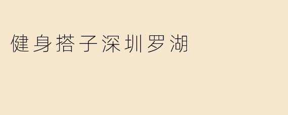 健身搭子深圳罗湖