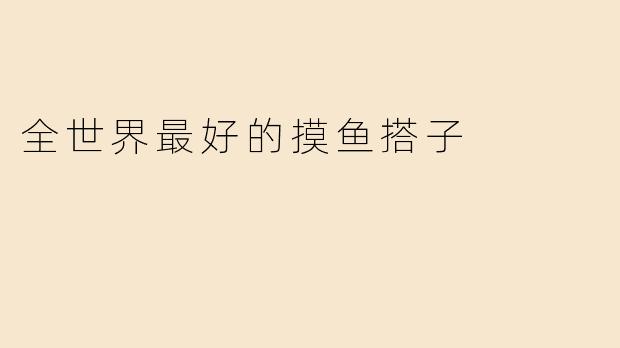 全世界最好的摸鱼搭子