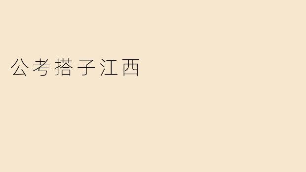 公考搭子江西
