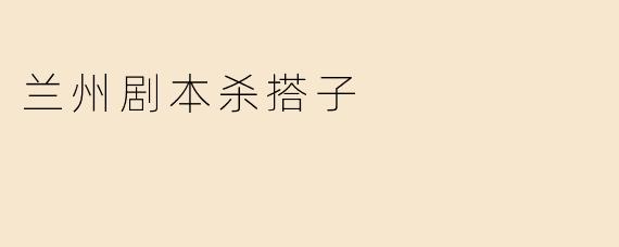 兰州剧本杀搭子