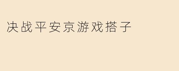 决战平安京游戏搭子