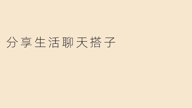 分享生活聊天搭子