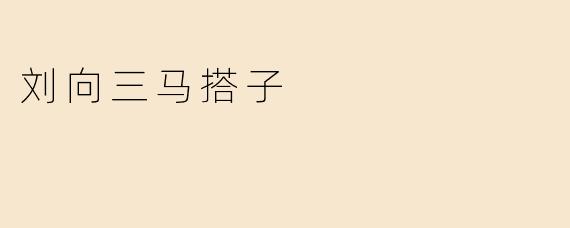 刘向三马搭子