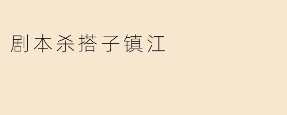 剧本杀搭子镇江