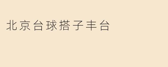 北京台球搭子丰台