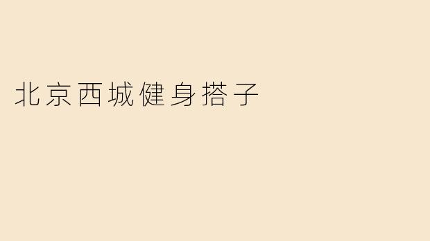 北京西城健身搭子